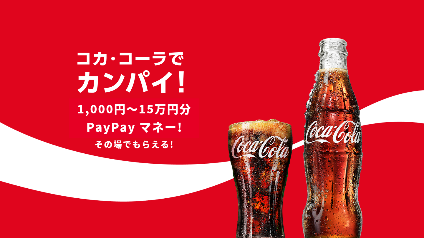 コカ･コーラでカンパイ！